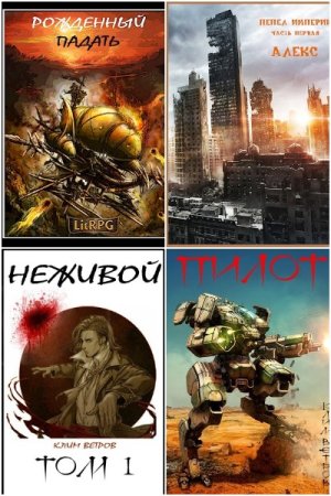 Клим Ветров. Сборник 26 книг