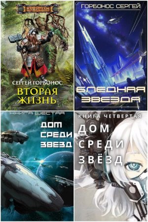 Сергей Горбонос. Сборник 24 книги