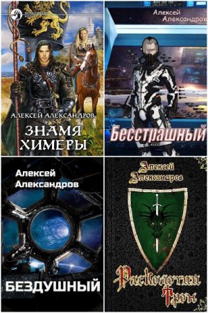 Алексей Александров (Иванов). Сборник 27 книг