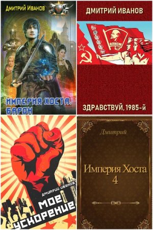 Дмитрий Иванов. Сборник 27 книг