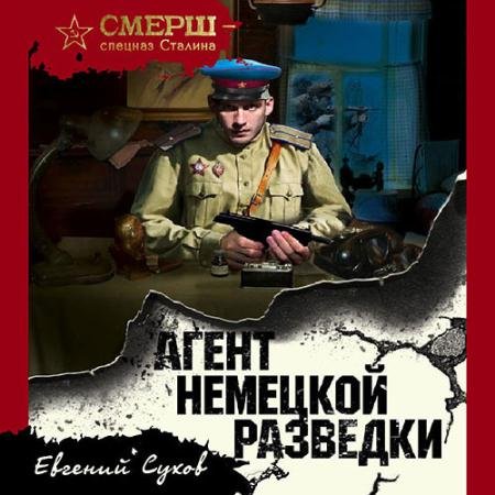 Аудиокнига - Агент немецкой разведки (2023) Сухов Евгений
