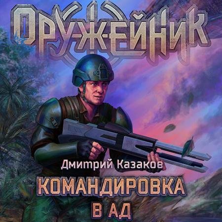 Аудиокнига - Оружейник. Командировка в ад (2023) Казаков Дмитрий