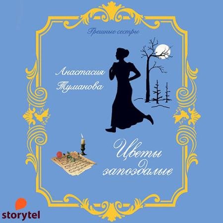Аудиокнига - Цветы запоздалые (2021) Туманова Анастасия
