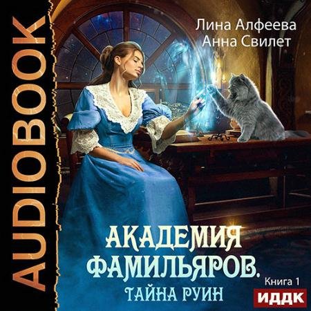 Аудиокнига - Академия фамильяров. Тайна руин (2022) Алфеева Лина, Свилет Анна