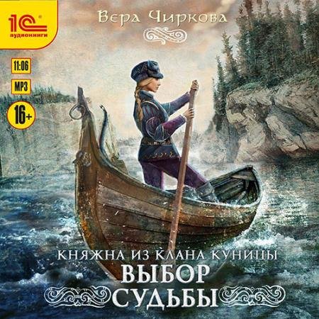 Аудиокнига - Выбор судьбы (2023) Чиркова Вера