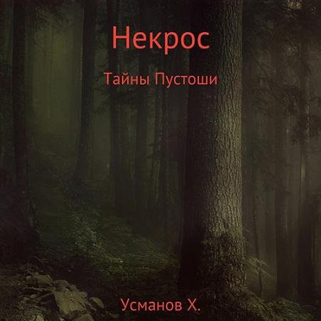 Аудиокнига - Некрос. Мой дом – моя крепость (2022) Усманов Хайдарали