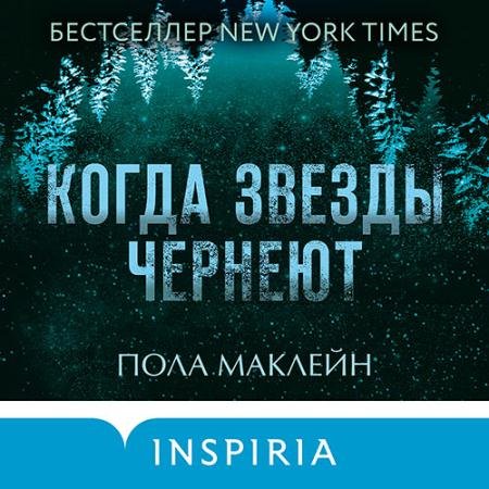 Аудиокнига - Когда звезды чернеют (2023) Маклейн Пола