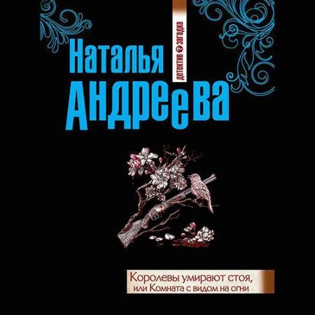 Аудиокнига - Королевы умирают стоя, или Комната с видом на огни (2022) Андреева Наталья