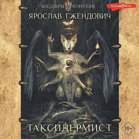 Аудиокнига - Таксидермист (2023) Гжендович Ярослав