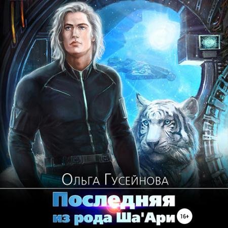 Аудиокнига - Последняя из рода Ша'Ари (2023) Гусейнова Ольга
