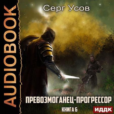Аудиокнига - Превозмоганец-прогрессор. Книга 6 (2023) Усов Серг
