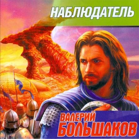 Аудиокнига - Наблюдатель (2022) Большаков Валерий