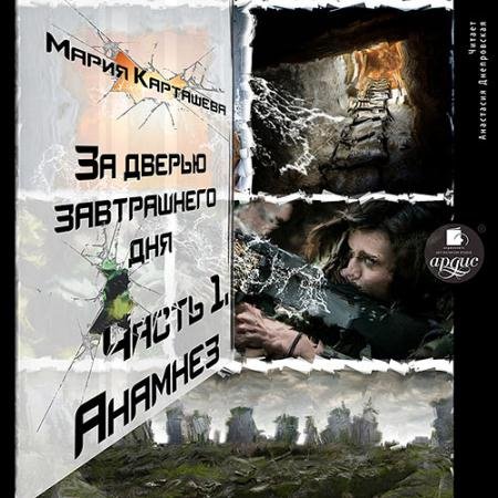 Аудиокнига - Анамнез (2023) Карташева Мария
