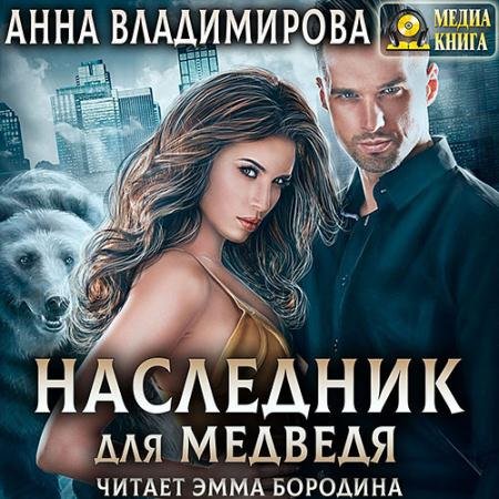 Аудиокнига - Наследник для медведя (2022) Владимирова Анна