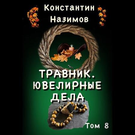 Аудиокнига - Травник. Ювелирные дела (2023) Назимов Константин