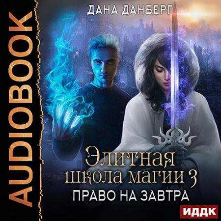 Аудиокнига - Право на завтра (2023) Данберг Дана