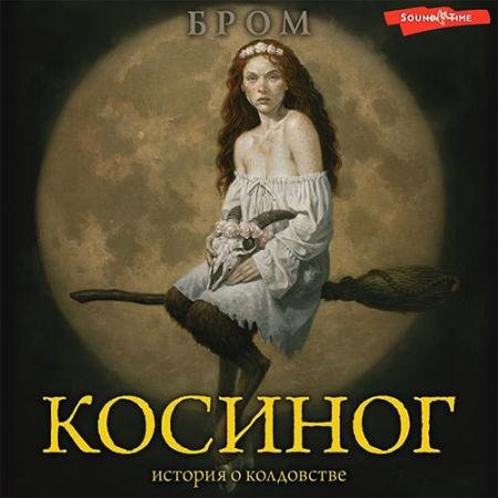 Аудиокнига - Косиног. История о колдовстве (2022) Бром Джеральд