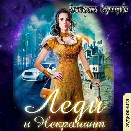 Аудиокнига - Леди и Некромант (2021) Воронцова Екатерина