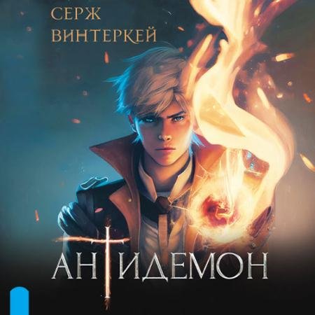 Аудиокнига - Антидемон (2023) Винтеркей Серж