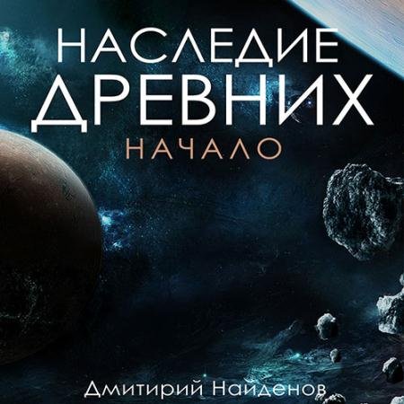Аудиокнига - Наследие древних. Начало (2023) Найденов Дмитрий