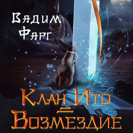Аудиокнига - Клан Ито. Возмездие (2022) Фарг Вадим