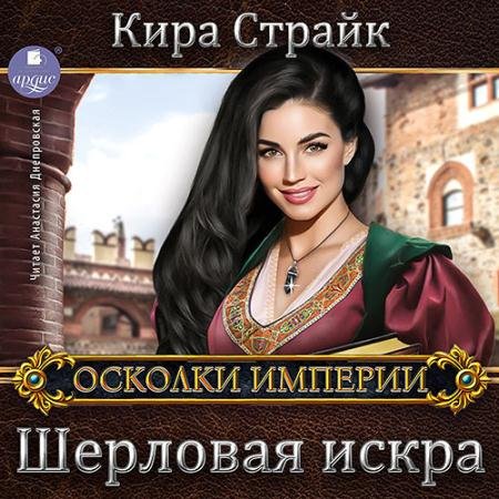 Аудиокнига - Шерловая искра (2023) Страйк Кира