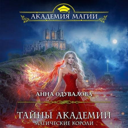 Аудиокнига - Тайны академии. Магические короли (2022) Одувалова Анна
