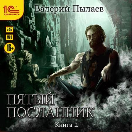 Аудиокнига - Пятый посланник. Книга 2 (2022) Пылаев Валерий