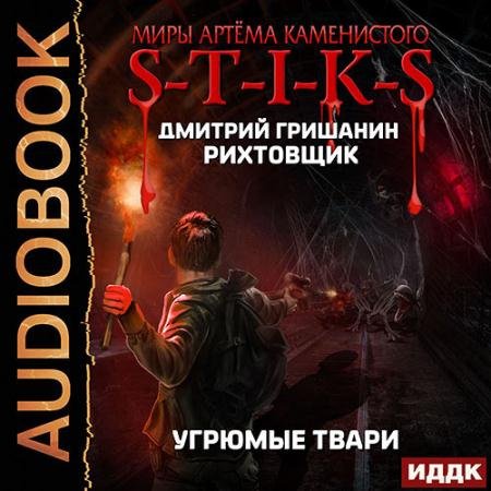 Аудиокнига - S-T-I-K-S. Рихтовщик 3. Угрюмые твари (2022) Гришанин Дмитрий