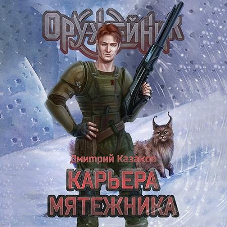 Аудиокнига - Оружейник. Карьера мятежника (2023) Казаков Дмитрий