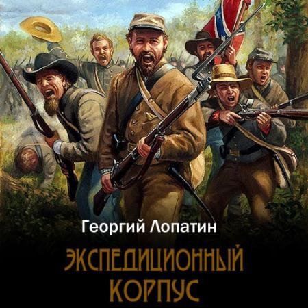 Аудиокнига - Экспедиционный корпус (2023) Лопатин Георгий