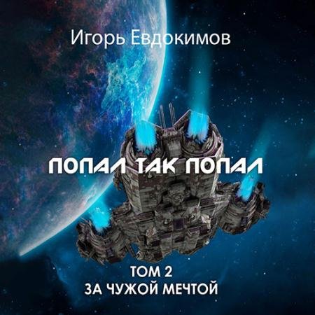 Аудиокнига - Попал так попал! Том 2 (2023) Евдокимов Игорь