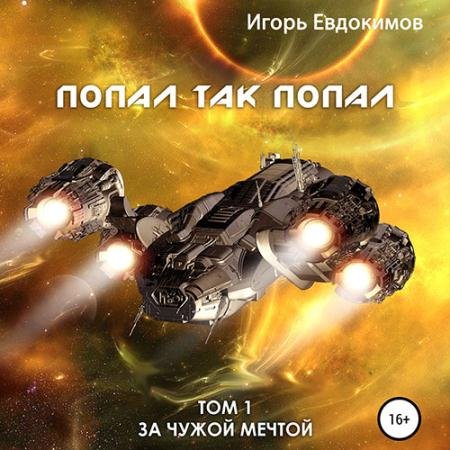 Аудиокнига - Попал так попал. Том 1 (2022) Евдокимов Игорь