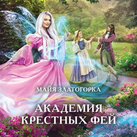 Аудиокнига - Академия крестных фей (2021) Златогорка Майя