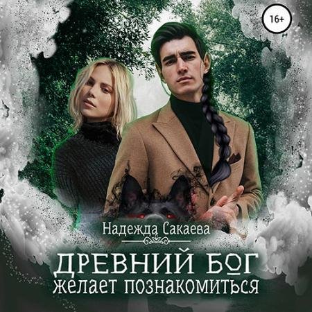 Аудиокнига - Древний бог желает познакомиться (2022) Сакаева Надежда