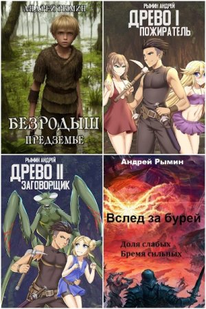 Андрей Рымин. Сборник 23 книги
