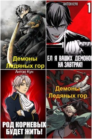 Антон Кун. Сборник 62 книги
