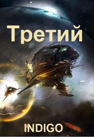 INDIGO. Цикл (6 книг) - Отпуск (Третий)