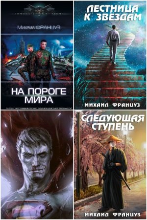 Михаил Француз. Сборник 24 книги