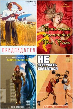 Попаданцы. Назад в СССР. Сборник 1085 книг