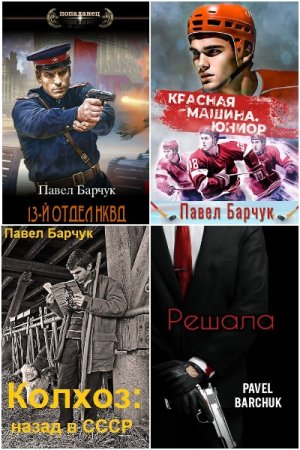 Павел Барчук. Сборник 82 книги