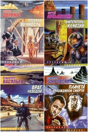 Звездный лабиринт - Серия 537 книг
