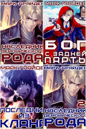 Марк Грайдер. Сборник 13 книг