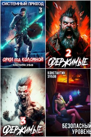 Константин Зубов. Сборник 54 книги