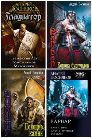 Андрей Посняков. Сборник 136 книг