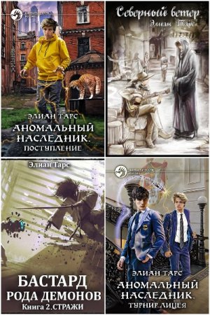Элиан Тарс. Сборник 67 книг