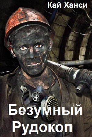 Кай Ханси. Цикл (21 книга) - Безумный Рудокоп