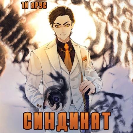 Аудиокнига - Синдикат. 1-й ярус. Том 1 (2022) Бор Жорж