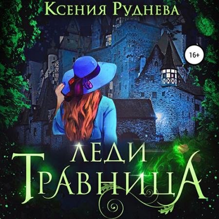 Аудиокнига - Леди травница (2022) Руднева Ксения