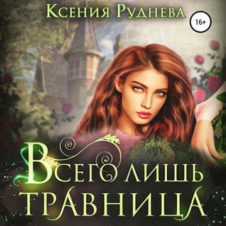 Аудиокнига - Всего лишь травница (2022) Руднева Ксения